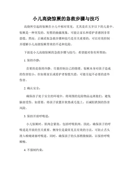 小儿高烧惊厥的急救步骤与技巧