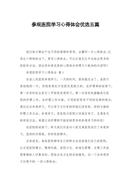 参观医院学习心得体会优选五篇