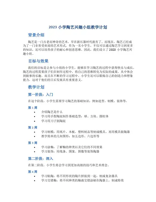 2023小学陶艺兴趣小组教学计划