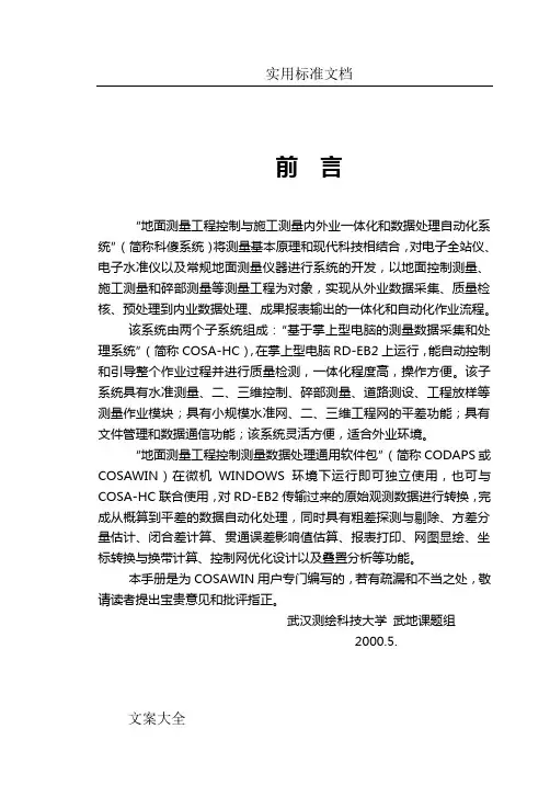 cosawin98说明书(平差软件)