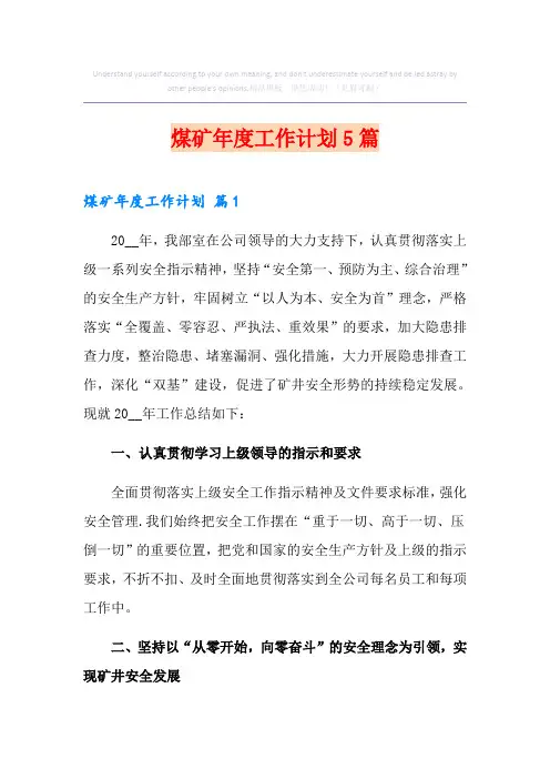 煤矿年度工作计划5篇