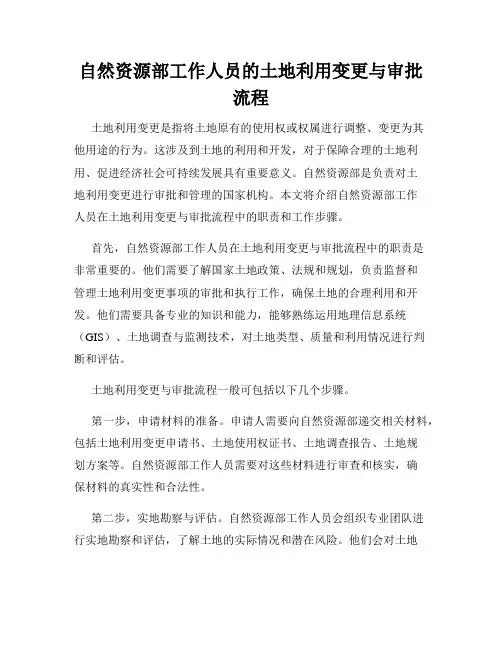 自然资源部工作人员的土地利用变更与审批流程