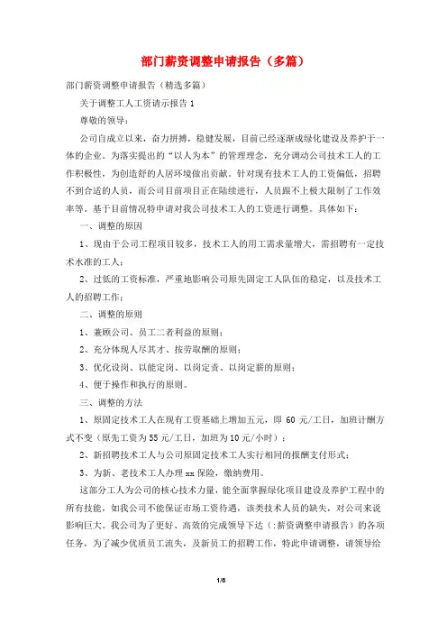 部门薪资调整申请报告(多篇)
