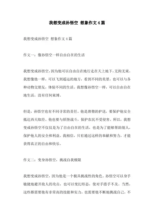 我想变成孙悟空 想象作文4篇