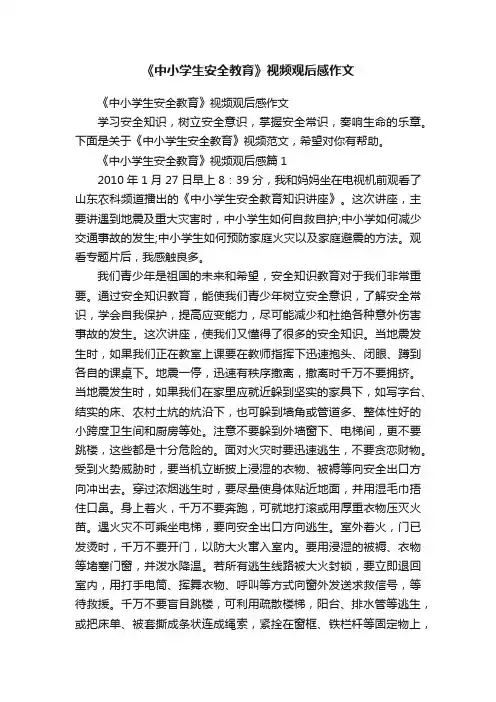 《中小学生安全教育》视频观后感作文