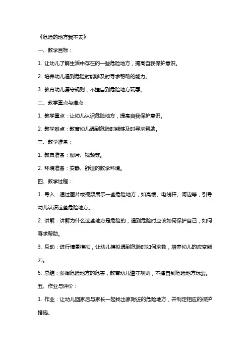 2024年幼儿园大班安全详案教案《危险的地方我不去》