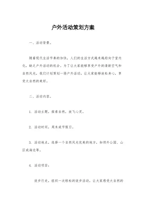 户外活动策划方案