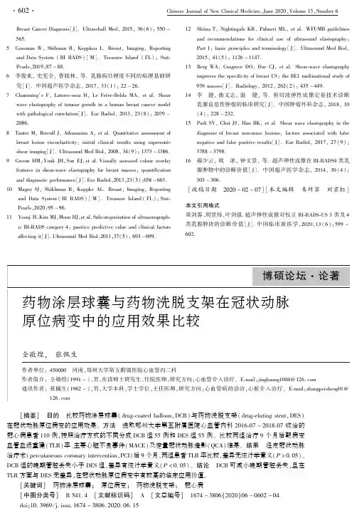 药物涂层球囊与药物洗脱支架在冠状动脉原位病变中的应用效果比较