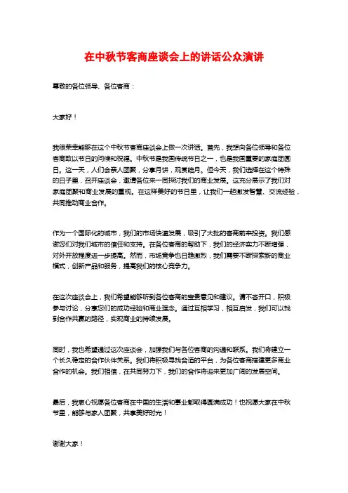 在中秋节客商座谈会上的讲话公众演讲