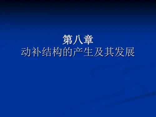 《动补结构的产生与发展》课件