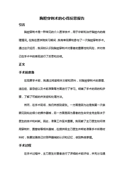 胸腔穿刺术的心得反思报告