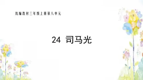 部编版 语文三年级上册《司马光》