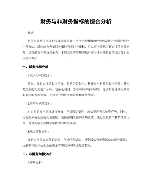 财务与非财务指标的综合分析
