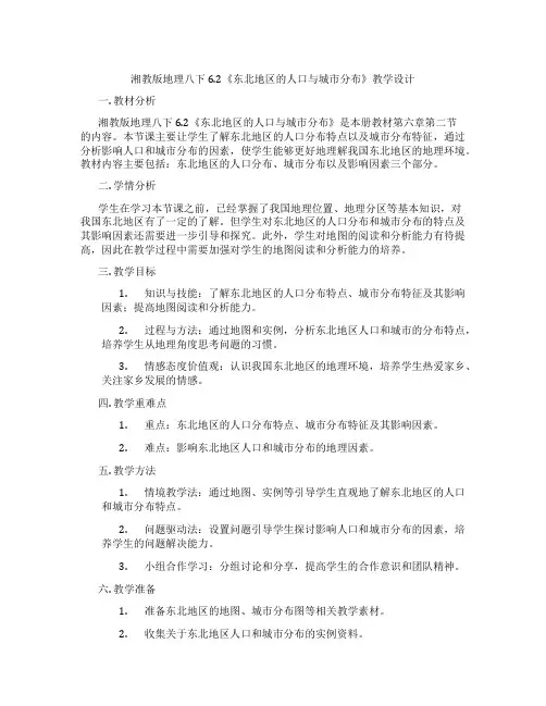 湘教版地理八下6.2《东北地区的人口与城市分布》教学设计