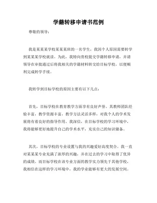学籍转移申请书范例
