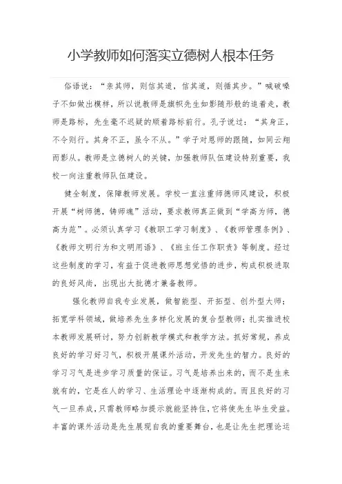 小学教师如何落实立德树人根本任务-经典教学教辅文档