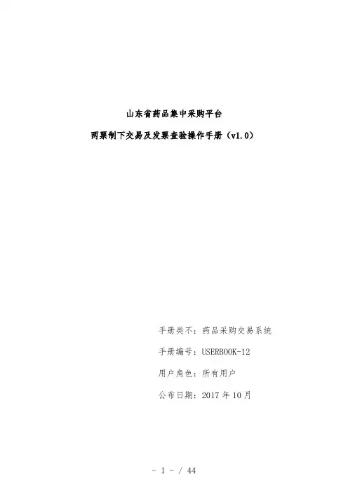 药品集中采购平台两票制下交易及发票查验操作说明