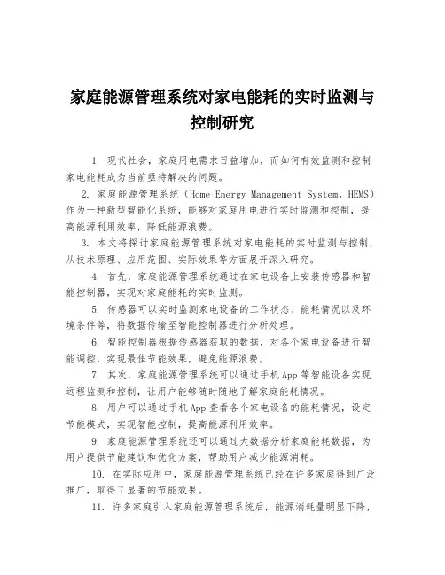 家庭能源管理系统对家电能耗的实时监测与控制研究