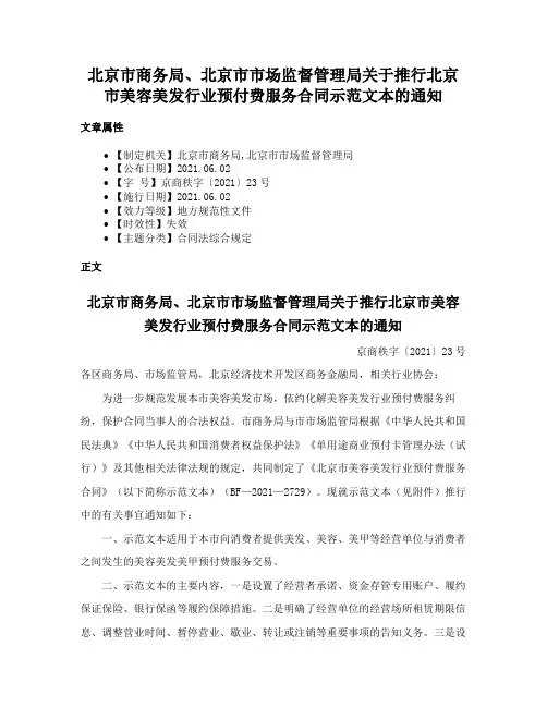 北京市商务局、北京市市场监督管理局关于推行北京市美容美发行业预付费服务合同示范文本的通知