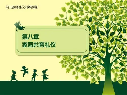 《幼儿教师礼仪训练教程》PPT8