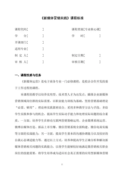 《新媒体营销实战》课程标准
