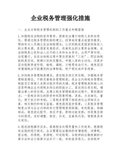 企业税务管理强化措施