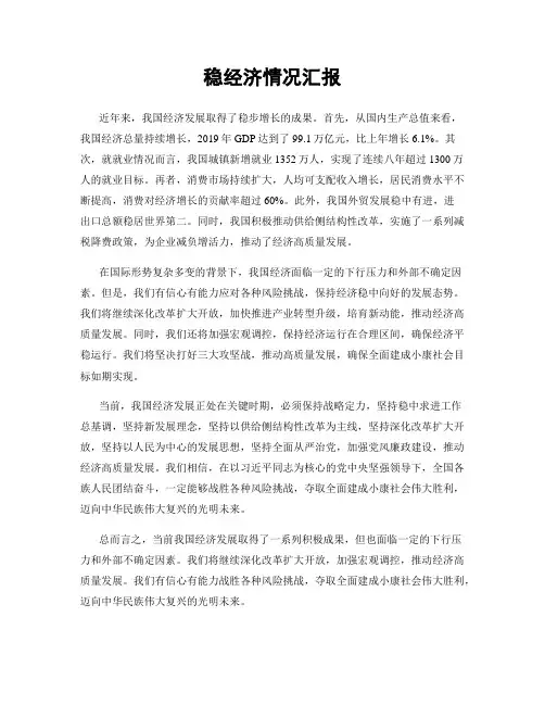 稳经济情况汇报