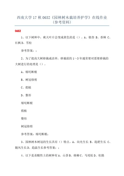 西南大学17秋0652《园林树木栽培养护学》在线作业(参考资料)