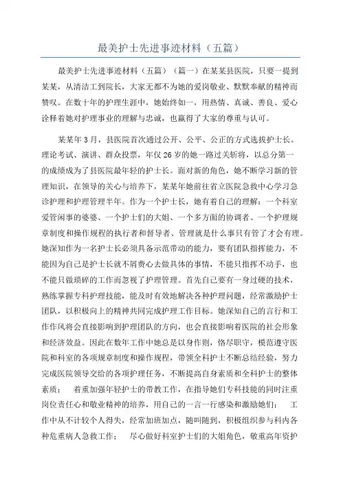 最美护士先进事迹材料(五篇)