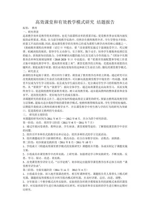 高效课堂和有效教学模式研究(结题报告)
