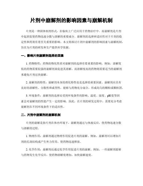 片剂中崩解剂的影响因素与崩解机制
