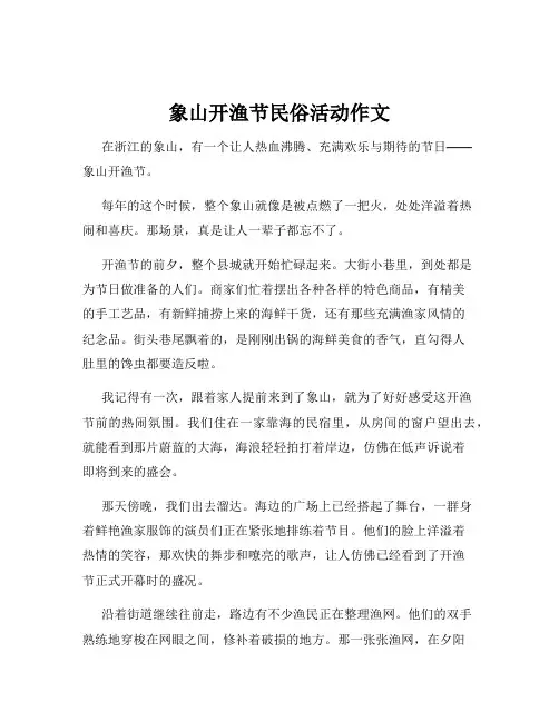 象山开渔节民俗活动作文