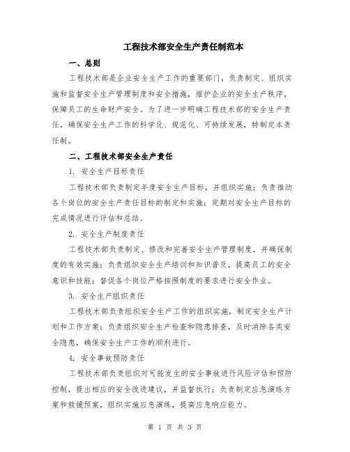 工程技术部安全生产责任制范本