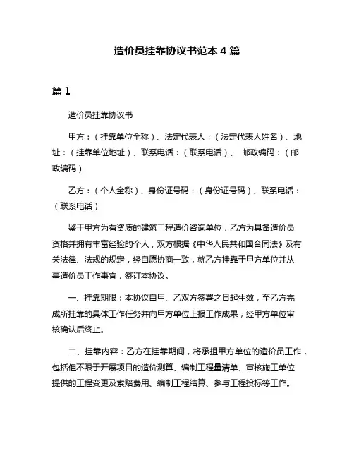 造价员挂靠协议书范本4篇