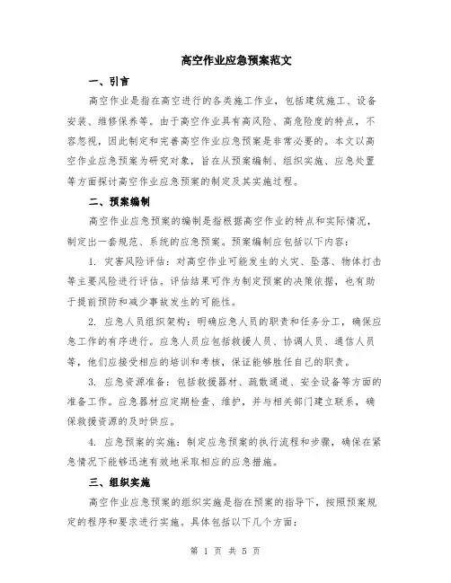 高空作业应急预案范文（二篇）