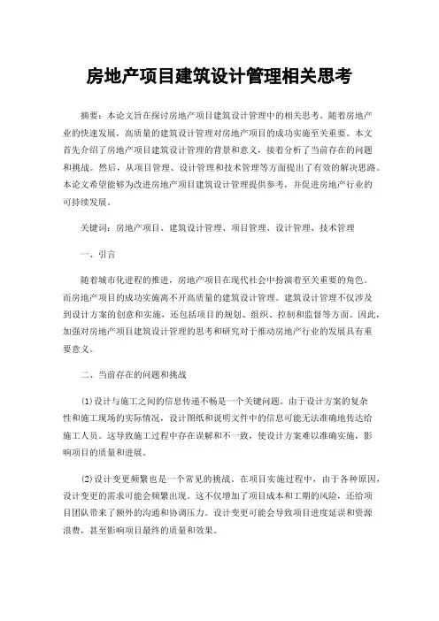 房地产项目建筑设计管理相关思考