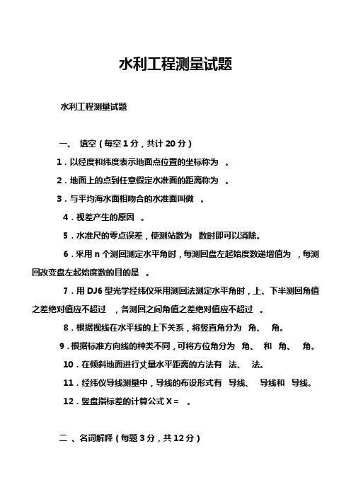 水利工程测量试题