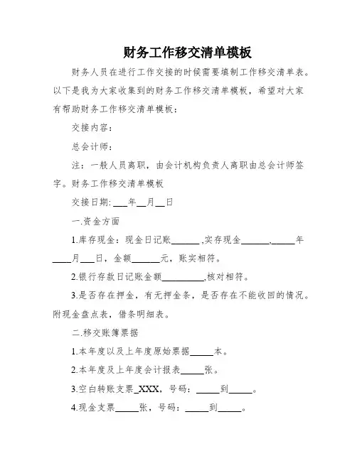 财务工作移交清单模板