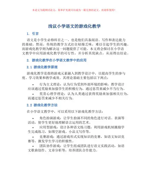 浅议小学语文的游戏化教学
