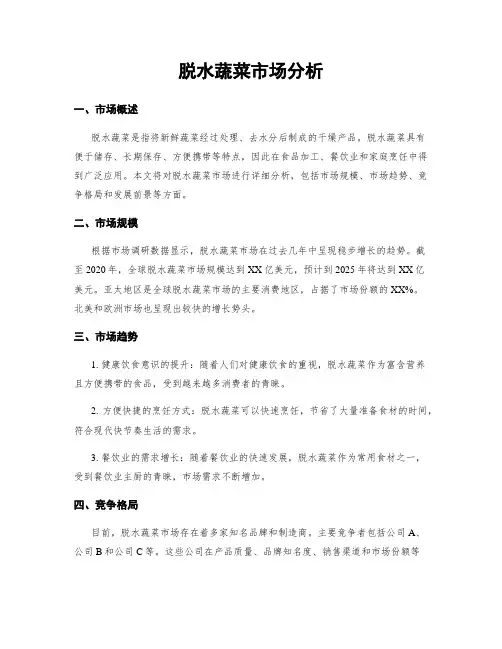 脱水蔬菜市场分析