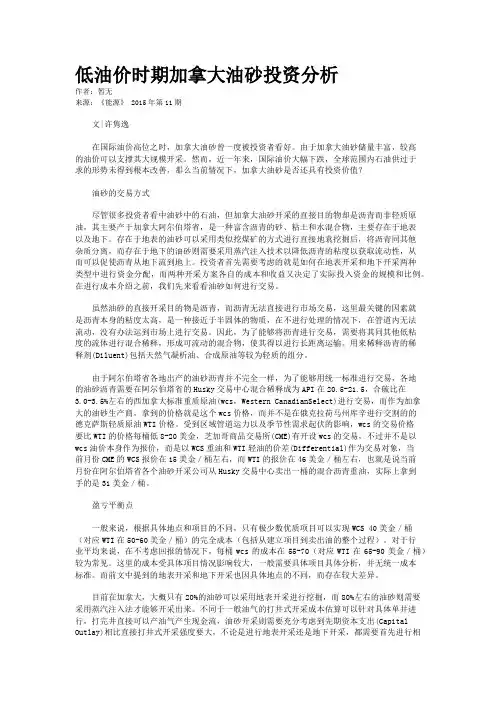 低油价时期加拿大油砂投资分析
