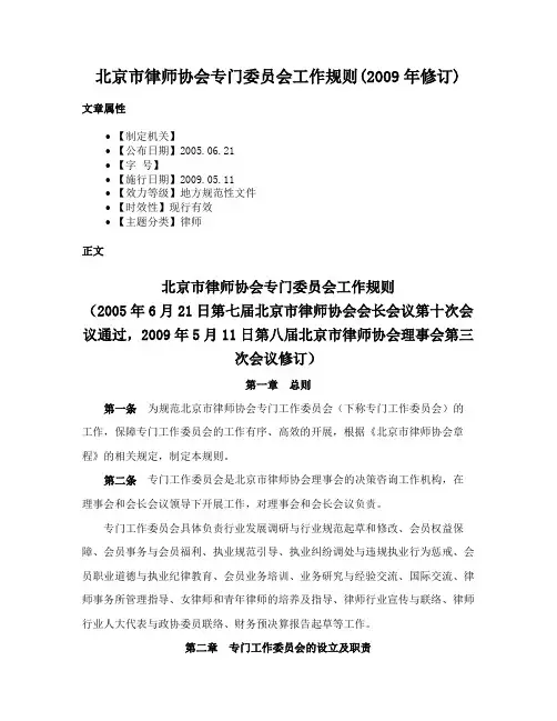 北京市律师协会专门委员会工作规则(2009年修订)