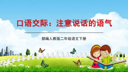 人教部编版二年级语文下册口语交际《注意说话的语气》精品教学课件PPT小学优秀公开课