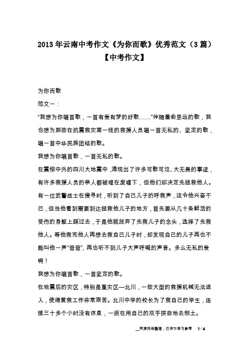 2013年云南中考作文《为你而歌》优秀范文(3篇)【中考作文】