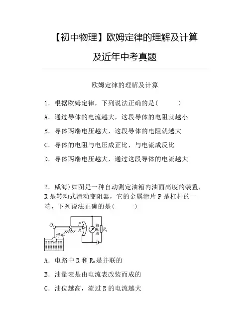 【初中物理】欧姆定律的理解及计算,及近年中考真题