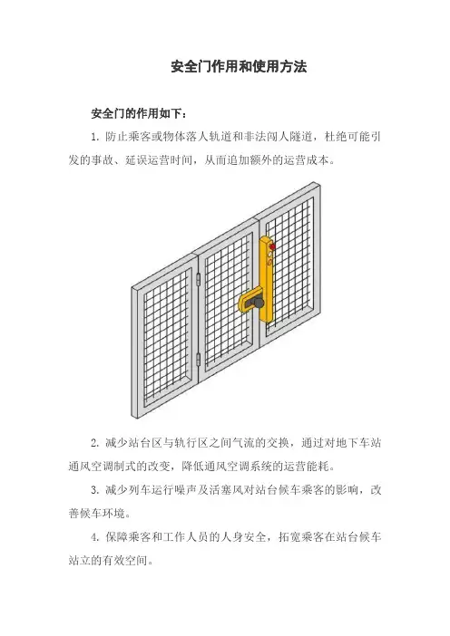 安全门作用和使用方法