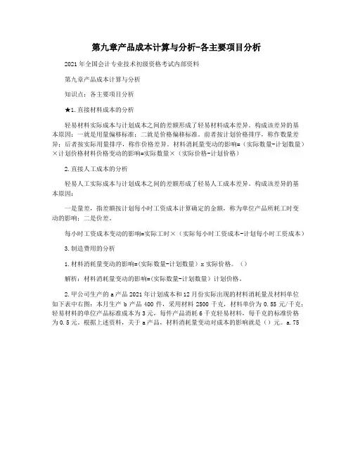 第九章产品成本计算与分析-各主要项目分析