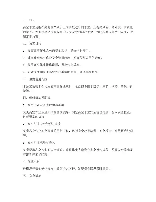 高空作业的安全应急预案