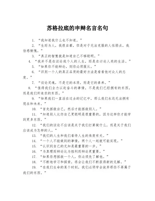 苏格拉底的申辩名言名句