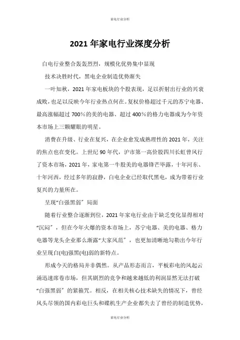 (家电行业分析)家电行业深度分析
